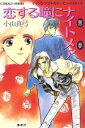 【中古】 恋する瞳にナイトメア コバルト文庫/小山真弓【著】