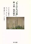 【中古】 もうひとつの恋 角川文庫／俵万智，浅井慎平【著】