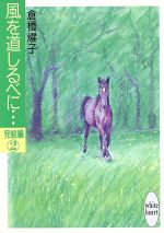 【中古】 風を道しるべに…(完結編 2) 講談社X文庫ホワイトハート/倉橋燿子【著】