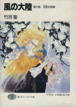 【中古】 風の大陸(第6部) 双影の宮殿 富士見ファンタジア文庫/竹河聖【著】