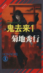 【中古】 魔界都市ブルース　鬼去来(1) ノン・ノベルN‐408／菊地秀行【著】