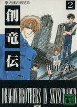 【中古】 創竜伝(2) 摩天楼の四兄弟 講談社文庫／田中芳樹【著】