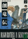 【中古】 創竜伝(2) 摩天楼の四兄弟 講談社文庫／田中芳樹【著】