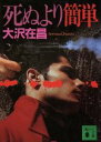 【中古】 死ぬより簡単 講談社文庫/大沢在昌【著】