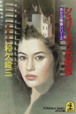 【中古】 シュリーマンの財宝 赤かぶ検事シリーズ 光文社文庫／和久峻三(著者)