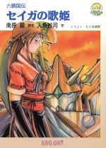 【中古】 セイガの歌姫 六覇国伝 ログアウト冒険文庫／南原順(著者),人魚蛟司(著者) 【中古】afb