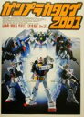  ガンプラカタログ(2001) Gundam　models　perfect　catalogue　ver．3．0 Dセレクション／メディアワークス