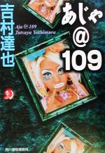 【中古】 あじゃ＠109 ハルキ文庫ホラー文庫／吉村達也(著者)