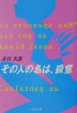 【中古】 その人の名は、殺意 双葉文庫／赤川次郎(著者)