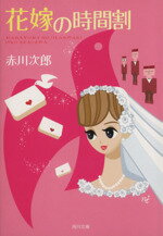 Paperbacks （Mystery, Suspense） - 【中古】 花嫁の時間割 花嫁シリーズ 角川文庫／赤川次郎(著者)
