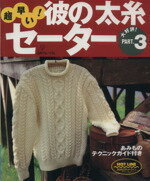 【中古】 超早い!彼の太糸セーター(大好評!PART3)/メンズニット