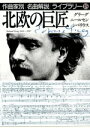 【中古】 北欧の巨匠 グリーグ/ニールセン/シベリウス 作曲家別名曲解説ライブラリー18/クラシック
