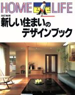 【中古】 新しい住まいのデザインブック Home　life／講談社