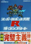 【中古】 スーパーロボット大戦Rザ・コンプリート／電撃ゲームキューブ編集部(編者)