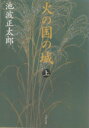 【中古】 火の国の城 新装版(上) 文春文庫/池波正太郎(著者)