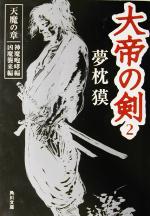 【中古】 大帝の剣　天魔の章(2) 神魔咆哮編・凶魔襲来編 角川文庫／夢枕獏(著者)