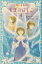 【中古】 天使のはしご(4) 講談社青い鳥文庫/名木田恵子(著者),武田綾子 110円