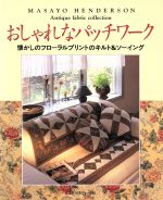 【中古】 おしゃれなパッチワーク 懐かしのフローラルプリントのキルト＆ソーイング／ししゅう・パッチ..