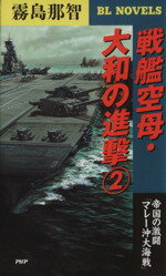 【中古】 戦艦空母・大和の進撃 2 帝国の激闘 マレー沖大海戦 PHPビジネスライブラリーBL NOVELS／霧島那智 著者 