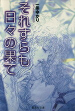 【中古】 それすらも日々の果て（文庫版） 集英社C文庫／一条ゆかり(著者)