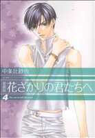 【中古】 花ざかりの君たちへ（愛蔵版）(4) 花とゆめCスペシャル／中条比紗也(著者)