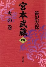 【中古】 宮本武蔵(四) 火の巻 文春文庫／笹沢左保(著者)