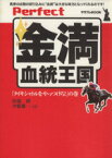 【中古】 Perfect金満血統王国(「タイキシャトルをやっつけろ！」の巻) 「タイキシャトルをやっつけろ！」の巻 サラブレBOOK／田端到(著者),斉藤雄一(著者)