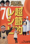 【中古】 いきなり！黄金伝説。超節約レシピ70 最強アイデア料理／テレビ朝日「いきなり！黄金伝説。」(編者)