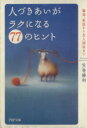 【中古】 人づきあいがラクになる77のヒント 職場、家庭から友人関係まで PHP文庫/笠巻勝利(著者)