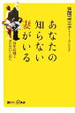 【中古】 あなたの知らない妻がいる 熟年離婚にあわないために 講談社＋α新書／狭間惠三子【著】 1