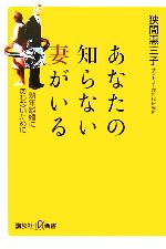 【中古】 あなたの知らない妻がいる 熟年離婚にあわないために 講談社＋α新書／狭間惠三子【著】