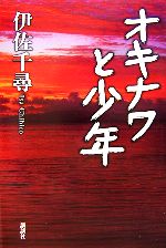 【中古】 オキナワと少年／伊佐千尋【著】