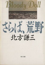  さらば荒野 角川文庫ブラディ・ドールシリーズ1／北方謙三(著者)