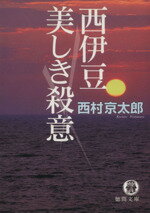 西村京太郎(著者)販売会社/発売会社：徳間書店発売年月日：2005/01/07JAN：9784198921873