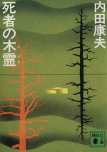 【中古】 死者の木霊 講談社文庫／内田康夫(著者)