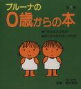 【中古】 ブルーナの0歳からの本(第4集)／ディック ブルーナ(著者)