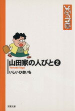 【中古】 山田家の人びと（文庫版）(2) 双葉社C文庫ひさいち文庫13／いしいひさいち(著者)