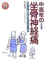 【中古】 中高年の坐骨神経痛 原因となる「腰部脊柱管狭窄症」の予防と治療／下出真法【著】