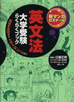 【中古】 大学受験　らくらくブック　英文法 新マンガゼミナール／江藤正明(監修),池ヶ谷崇志
