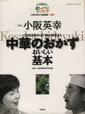 【中古】 中華のおかず おいしい基本/ABC+辻調理師専門学校(著者)