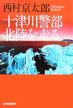 西村京太郎【著】販売会社/発売会社：角川春樹事務所発売年月日：2007/09/18JAN：9784758433105