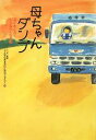  母ちゃんダンプ 涙があふれて心が温かくなる話／ニッポン放送『うえやなぎまさひこのサプライズ！』