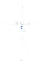 【中古】 銀色ナイフ 角川文庫／銀色夏生【著】