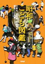 【中古】 昭和こども図鑑 20年代、30年代、40年代の昭和こども誌／奥成達【著】，ながたはるみ【画】