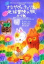 【中古】 オラ、サヴァ、チェリオの地球冒険の旅パリ祭/おそどまさこ【文】,エムナマエ【絵】,スネル博子【訳】