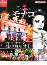 【中古】 モナコ グレース・ケリーと地中海の休日 地球の歩き方GEM　STONE015／「地球の歩き方」編集室【編】