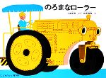 【中古】 のろまなローラー こどものとも傑作集34／小出正吾【著】，山本忠敬【画】