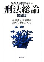 【中古】 法科大学院テキスト　刑法総論／高橋則夫，伊東研祐，井田良，杉田宗久【著】