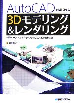 【中古】 AutoCADではじめる3Dモデリング＆レンダリング／堀川裕己【著】