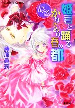 【中古】 姫君と踊るかりそめの春の都 王宮ロマンス革命 コバルト文庫／藤原眞莉【著】